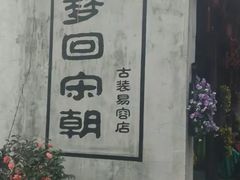 -杭州宋城