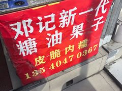 -邓记新一代糖油果子(四川煤管局供销公司职工宿舍店)