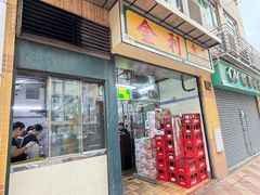 -金利食店(氹仔店)