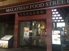 -马来西亚美食街