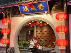 -矮板凳老火锅(宽窄巷子店)