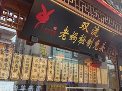 -老妈秘制兔头(春熙路店)
