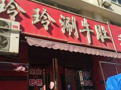 门面-玲玲涮牛肚(土门坊店)