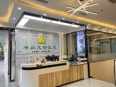 -半岛宠物医院24小时(西派城店)