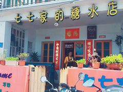 门面-七七家的糖水店(南湾街1号店)