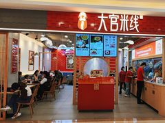 -大官米线(喜盈门范城店)