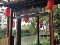 -上海怡沁园度假酒店