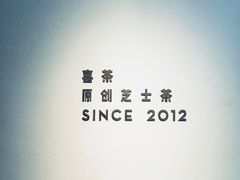-喜茶(上海兴业太古汇店)