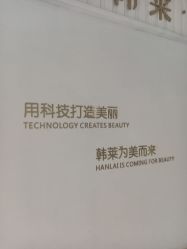 -韩莱科技美肤连锁