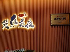-黄鱼炙夜(华家池店)