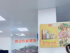 大堂-苏记农家菜馆