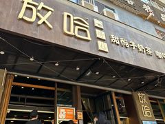 -放哈·甜醅子奶茶创造者(正宁路店)
