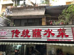 门面-汝萍传统蘸水菜(春华路总店)
