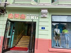 门面-去茶去餐厅(中央大街店)
