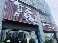 门面-一代菌王·竹荪鹅(江苏旗舰店)