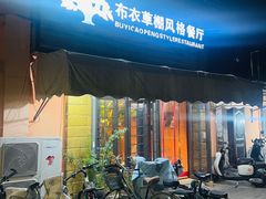 -布衣草棚风格餐厅