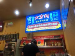 门面-大吉利·潮汕牛肉火锅(河西店)