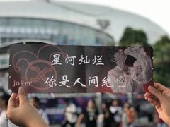 -宝能国际体育演艺中心