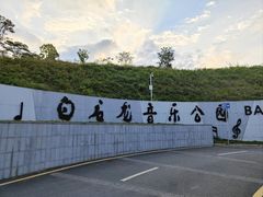 -白石龙音乐公园