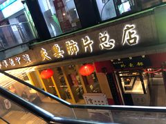 门面-夫妻肺片·中华老字号·正宗川菜(春熙路店)