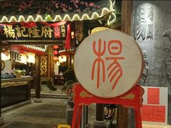 门面-杨记隆府(时代天街店)