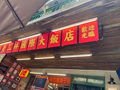 -老三样·旧食新味(船山路店)