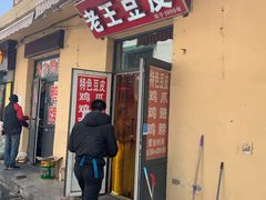 门面-老陶包子铺(南大西南村店)