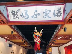 -裕德孚手切涮羊肉(建业凯旋广场店)
