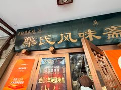 -柴氏风味斋(甘家口店)