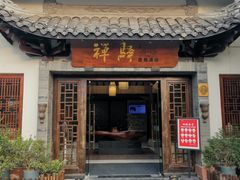 -禅驿嘉定院子-禅欢江景餐厅·中餐·户外烧烤定制(乐山大佛店)