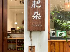 -肥朵食堂(带梦胡同店)