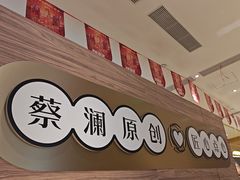 -蔡澜点心·粤菜(花城汇南区店)