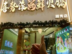 -喜聚薈·花膠雞海鮮火鍋(越秀店)