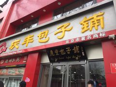 门面-庆丰包子铺(西单店)
