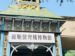 -旅顺留声机博物馆