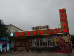 门面-霞海鸭仔饭店(海滨大道北店)