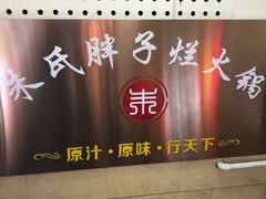 -朱氏胖子烂火锅(洪崖洞店)