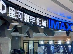 -星河寰宇IMAX影城(星河WORLD·COCO Park店)