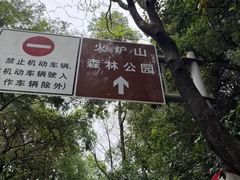 -火炉山森林公园