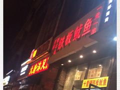 门面-十里铺铁板鱿鱼