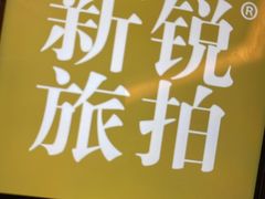 -广富林宰相府酒店·水云间