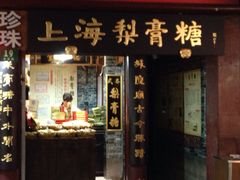 iphone_upload_pic-上海梨膏糖商店(豫园商城店)