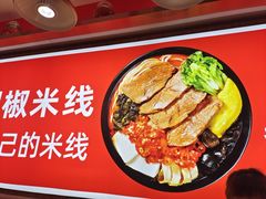 -米鲜剁椒米线(梅溪湖店)