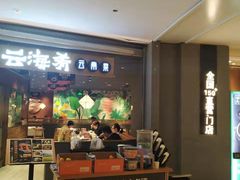 门面-云海肴·汽锅鸡·云南菜(高德置地店)