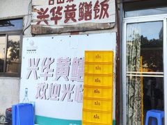 -台山第一家兴华黄鳝饭·黄鳝婆(彭沙坑总店)