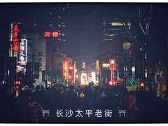 -太平老街