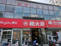 -嵇大厨好灶头农家菜