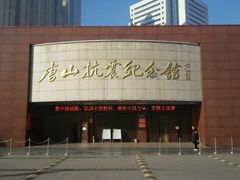-唐山抗震纪念馆