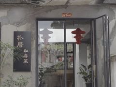 -朴厝私房菜(鼓浪屿店)