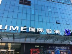 -UME影城(安贞DTS:X店)